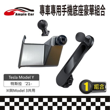 【AmpleCar】專車專用手機底座豪華組合(Tesla Model Y 21-)