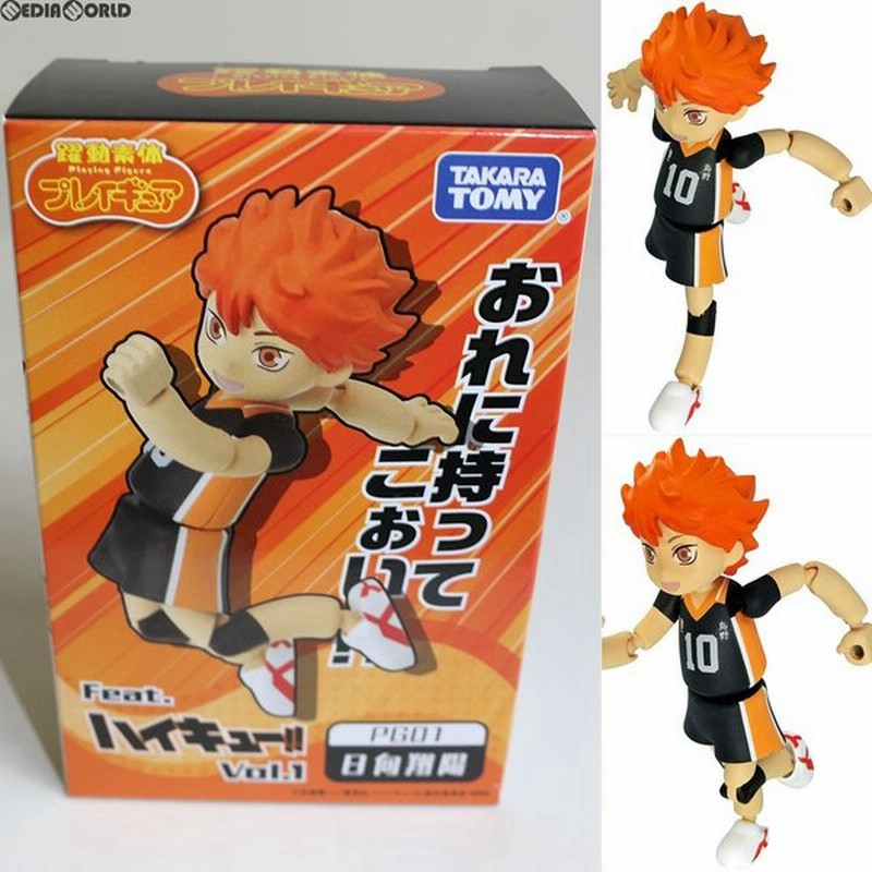 中古即納 Fig Pg01 プレイギュアfeat ハイキュー 日向翔陽 フィギュア タカラトミー 1502 通販 Lineポイント最大0 5 Get Lineショッピング