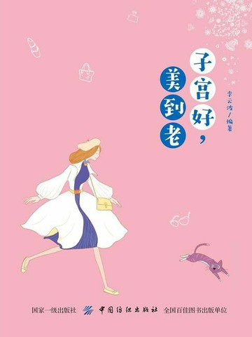 【電子書】子宫好，美到老
