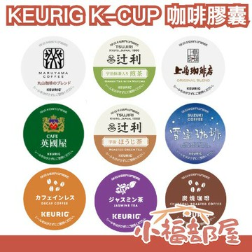 日本 KEURIG K-CUP 咖啡膠囊 上島珈琲店 丸山珈琲 雪室珈琲 吉力馬札羅 炭燒珈琲 辻利 宇治抹茶【小福部屋】
