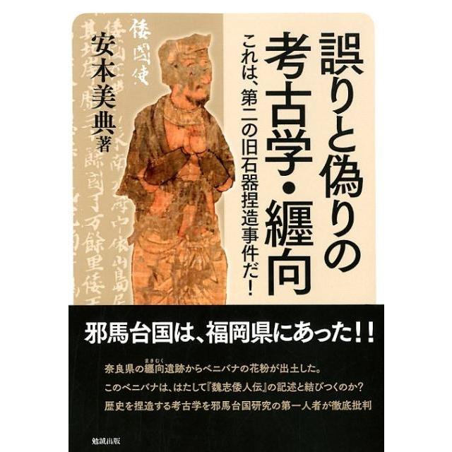 誤りと偽りの考古学・纒向 これは,第二の旧石器捏造事件だ