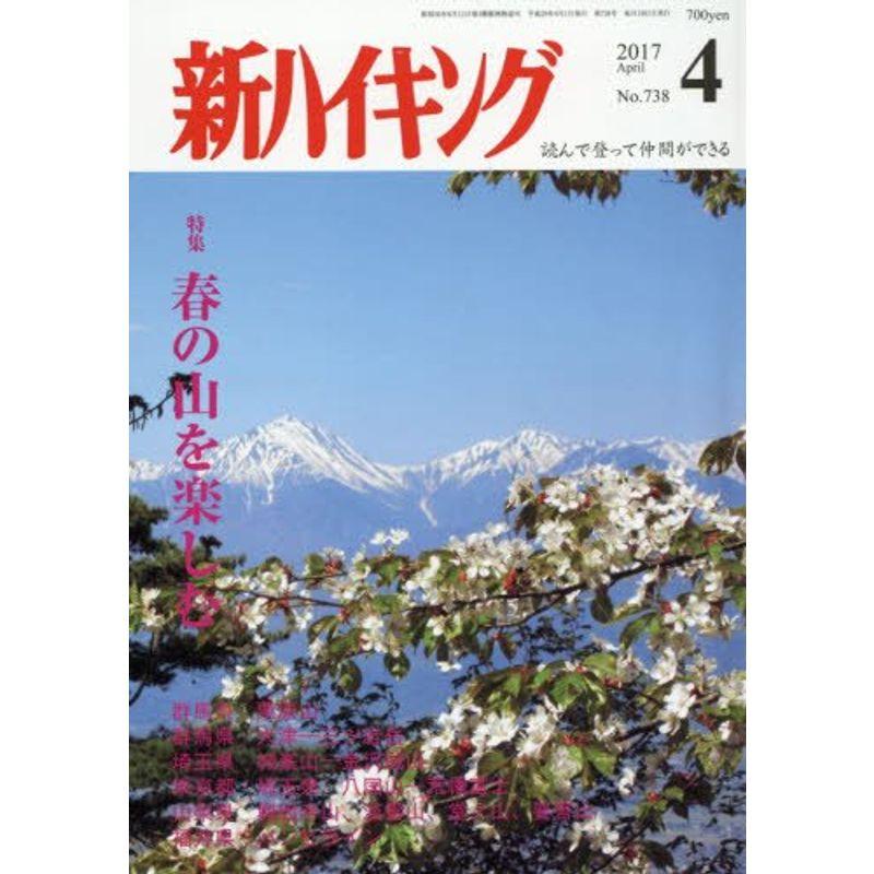 新ハイキング 2017年 04 月号 雑誌