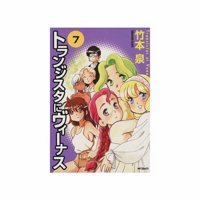 トランジスタにヴィーナス ４ ｍｆｃ 竹本泉 著者 通販 Lineポイント最大get Lineショッピング