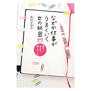 なぜか仕事がうまくいく女の秘密７７／森川さゆり