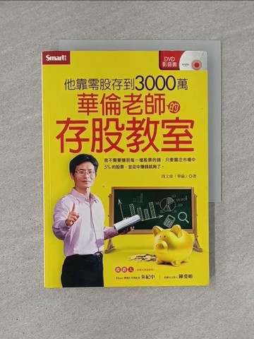 【書寶二手書T1／投資_YHM】華倫老師的存股教室_周文偉(華倫)