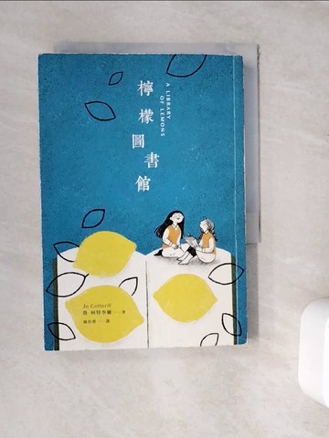 【書寶二手書T5／兒童文學_WFJ】檸檬圖書館_喬．柯特李爾, 楊佳蓉