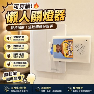 可穿牆🔥懶人關燈器 關燈神器 遙控開關 遙控關燈 無線開關 傳統開關專用 牢大科比聲控開關愛麗絲佐助丁真坤坤聲控開關