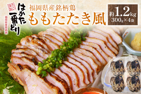 はかた一番どりももたたき風 合計 約1.2kg 300g×4袋 鶏肉 モモ 刺身 タタキ おかず おつまみ 家飲み 宅飲み 惣菜 冷凍 簡単 送料無料