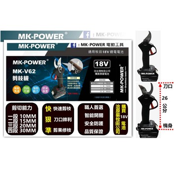 WIN五金 MK-POWER 18V  銅管剪 電纜剪 電線剪 修枝剪 果樹剪 樹枝剪 剪樹枝 電動剪刀