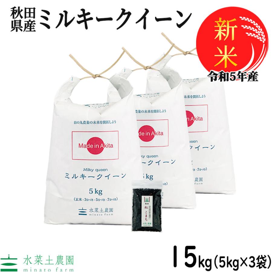 新米 米 お米 15kg （5kg×3袋） ミルキークイーン 白米 精米 令和5年産 秋田県産 農家直送 古代米お試し袋付き