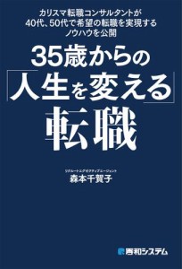 カリスマ転職コンサルタントが40代,50代で希望の転職を実現するノウハウを公開 35歳からの 人生を変える 転職