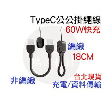 TypeC 公公線 60W 快充線 數據線 掛繩線 PD 快充短線 行動電源 掛繩充電線 快充 編織 傳輸線 隔日配