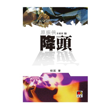原振俠珍藏版10：降頭  倪匡  明窗出版社