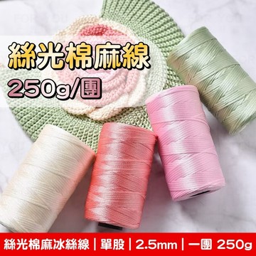 冰絲線 2.5mm 冰麻線 扁帶線 絲光棉麻亮絲線 輕體冰絲線 空心線 手工編織包包涼鞋帽子 絲光冰麻線 細毛線
