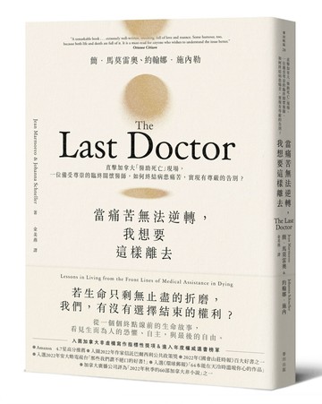 當痛苦無法逆轉，我想要這樣離去——直擊加拿大「醫助死亡」現場，一位備受尊崇的臨終關懷醫師，如何終結病患痛苦，實現有尊嚴的告別？