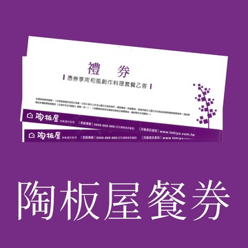 【王品集團】◎陶板屋和風創作料理餐券10入（免運費）
