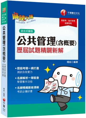 〔2020金榜首選〕 公共管理（含概要）歷屆試題精闢新解 [高普考、地方特考、各類特[二手書_良好]