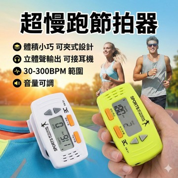 【現貨速發🔥輕巧便攜】電子節拍器 超慢跑節拍器 步頻訓練 跑步節奏器 運動節奏 輕巧便攜 慢跑健走適用