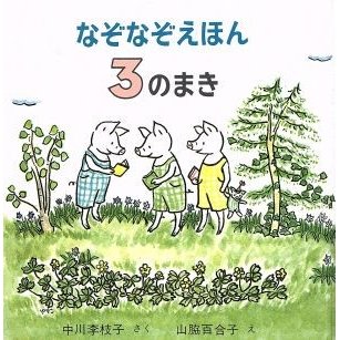 なぞなぞえほん(３のまき)／中川李枝子，山脇百合子