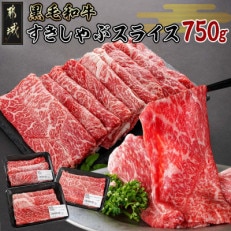 黒毛和牛すきしゃぶスライス750g