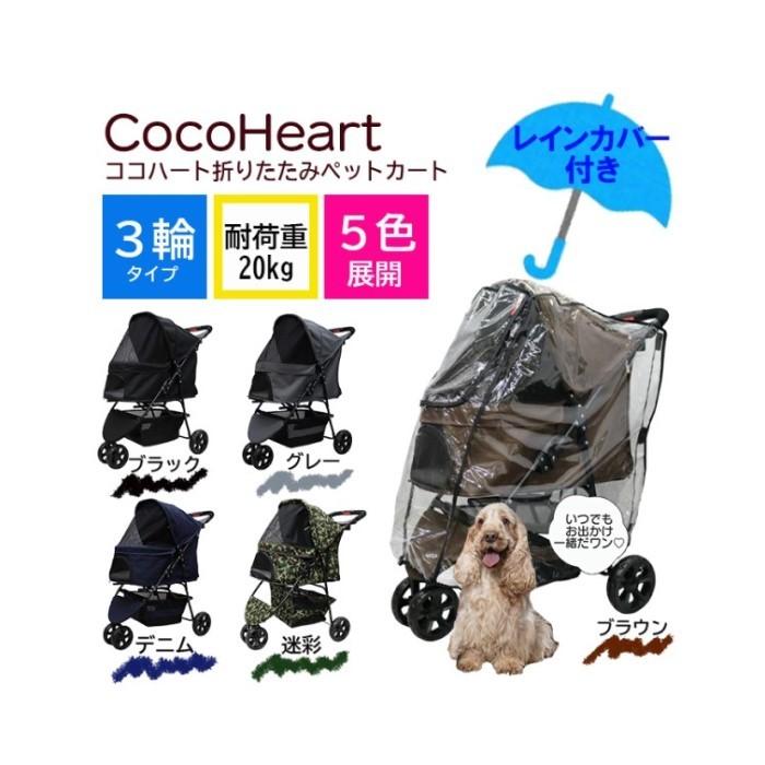 レインカバー付き！ CocoHeart（ココハート）甘えん坊バギー 多頭用 ３