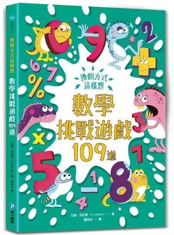 換個方式這樣想：數學挑戰遊戲109道[二手書_良好]