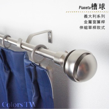 【Colors】單桿 伸縮窗簾桿 槽球 伸縮範圍 70-120cm / 120-210cm 義大利系列 金屬桿 造型桿 門簾桿