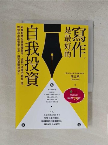 【書寶二手書T1／行銷_YQZ】寫作，是最好的自我投資：百萬粉絲公眾號操盤手，首創「注意力寫作」法，教你寫出高質量文章，讓流量變現金！_陳立飛（Spenser）