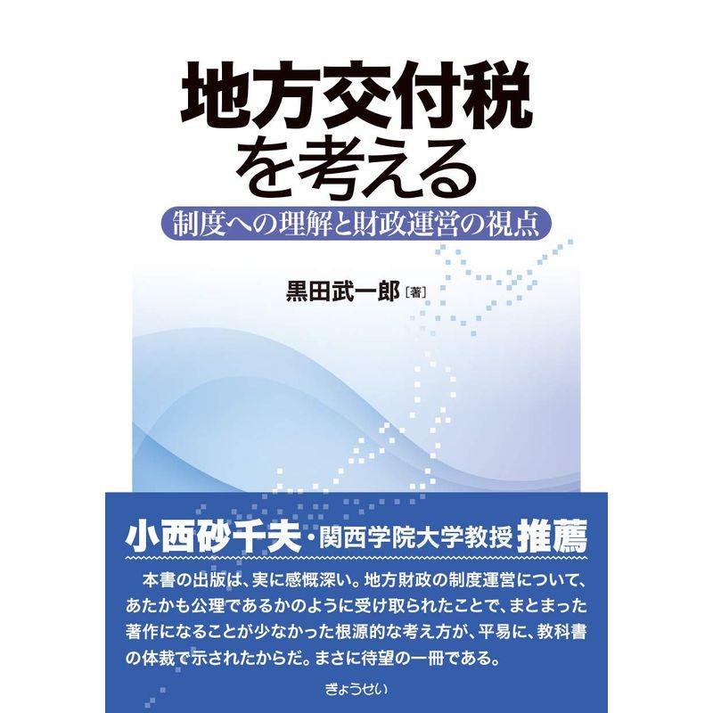 地方交付税を考える 制度への理解と財政運営の視点