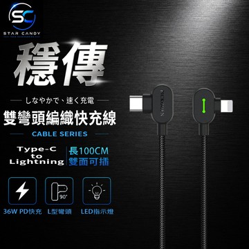 【SC】Type-C to Lightning 雙彎頭編織快充線 PICKOGEN 100CM 36W 充電線 G28