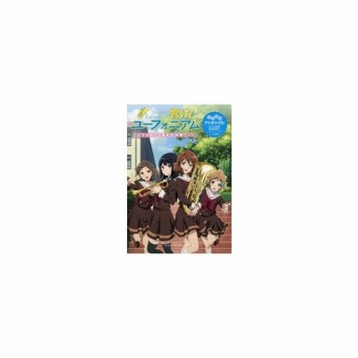 響け ユーフォニアム 北宇治高校吹奏楽部体験ブック ヤマハミュージックメディア 通販 Lineポイント最大get Lineショッピング