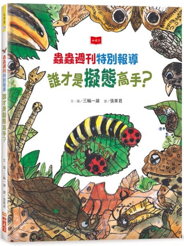 蟲蟲週刊特別報導 誰才是擬態高手？
