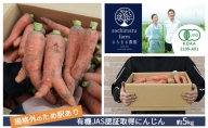 訳あり 規格外 にんじん 約5kg 有機JAS認証取得 栽培期間中農薬 除草剤 化学肥料不使用