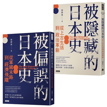 徐靜波講日本史【全二冊】：《被隱藏的日本史》+《被偏誤的日本史》