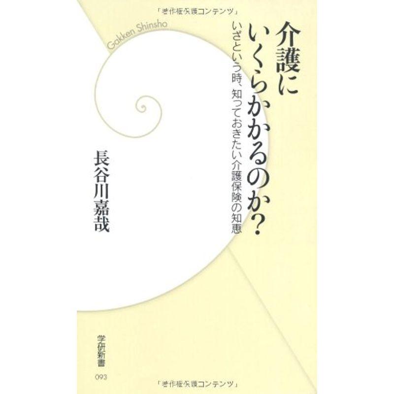 介護にいくらかかるのか??いざという時、知っておきたい介護保険の知恵 (学研新書)