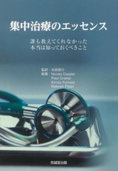 集中治療のエッセンス 誰も教えてくれなかった本当は知っておくべきこと