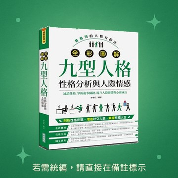 【華威國際】★全新★全彩圖解九型人格［性格分析與人際情感］ 9789865611996