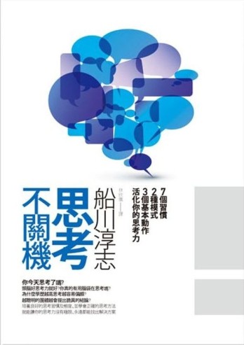 思考不關機：七個習慣、兩種模式、三個基本動作，活化你的思考力[二手書_良好]
