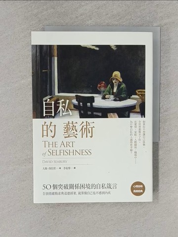 【書寶二手書T1／歷史_YQ9】自私的藝術：50個突破關係困境的自私箴言，告別情緒勒索與道德綁架，就算做自己也不感到內疚_大衛‧西伯里,  李祐寧