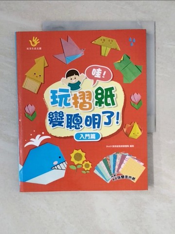 【書寶二手書T9／少年童書_ZO6】哇！玩摺紙變聰明了！入門篇_ENJOY美術創意師資團隊