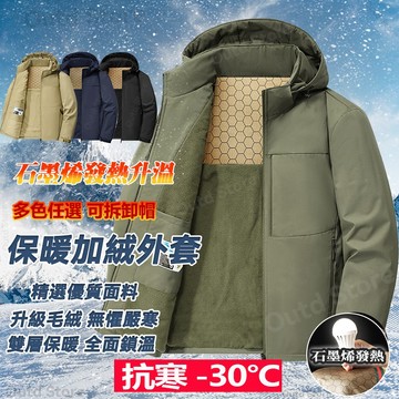 石墨烯發熱加厚外套 刷毛外套 鋪棉外套 加厚外套 冬天外套 保暖外套 男生外套 抗寒外套 加絨防風外套 連帽棉衣 外套男