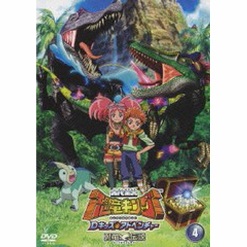 送料無料有 Dvd 古代王者 恐竜キング Dキッズ アドベンチャー 翼竜伝説 4 アニメ Biba 7624 通販 Lineポイント最大1 0 Get Lineショッピング