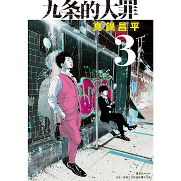 九条的大罪(03)_Readmoo 讀墨電子書