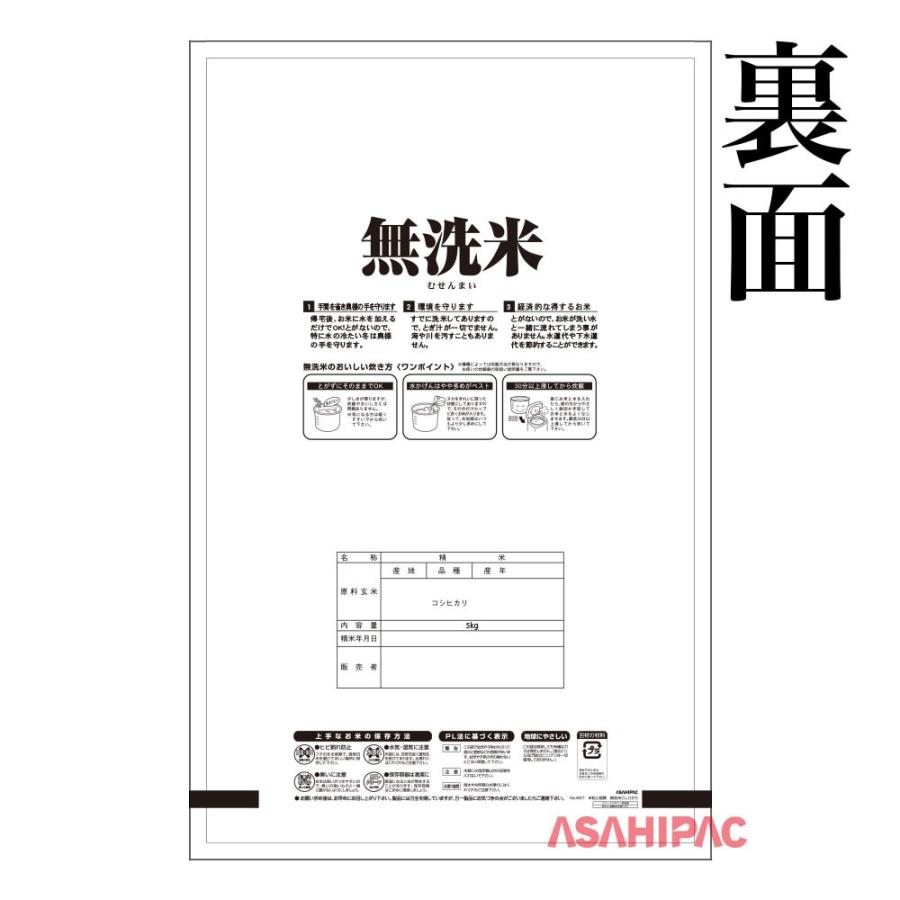 米袋 ラミ 米粒と稲穂・こしひかり無洗米 5kg用