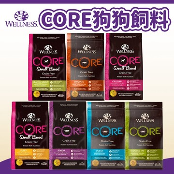 【寵物健康 WELLNESS】CORE無穀/CORE腸胃 狗飼料 狗糧 犬糧 狗主食 幼犬/成犬/老犬/小型犬
