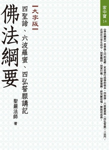 《佛法綱要》（大字版）[二手書_良好]