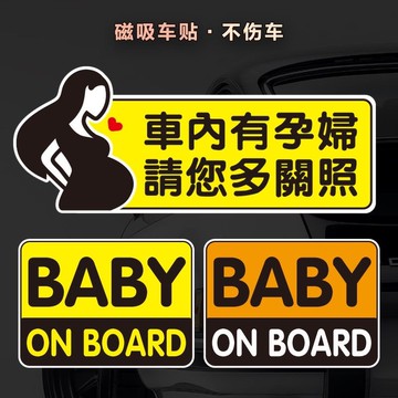 孕婦駕駛車貼 磁性車貼不傷車 車內有孕㛿 babyonboard嬰兒在車內 車內有孕婦 孕婦媽媽警示車貼 貼紙