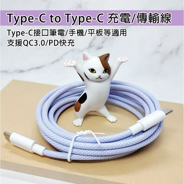 雙TC線 雙 Type-C 充電線 傳輸線 充電線 快充線 編織  USB-C PD2.0 60W QC3.0 快充