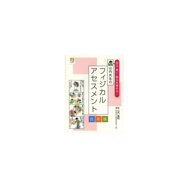 見る・聴く・触るを極める 山内先生のフィジカルアセスメント 技術編