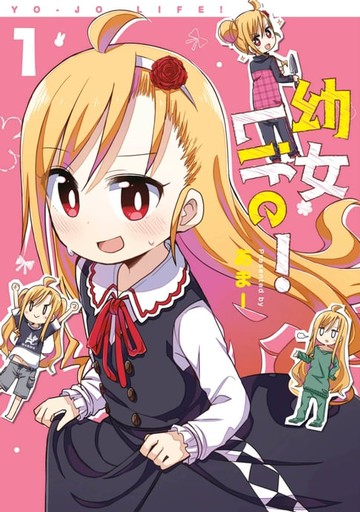 【電子書】幼女Life！(01)